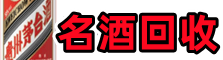 中山鑫全名酒回收店